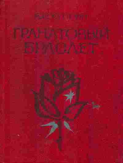 Книга Куприн А.И. Гранатовый браслет, 11-6484, Баград.рф